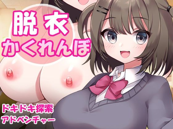 [同人]「脱衣かくれんぼ」(ポルト)