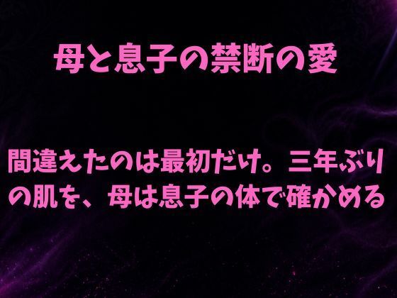 [同人]「間違えたのは最初だけ。三年ぶりの肌を母は息子の体で確かめる」(欲望愛着)