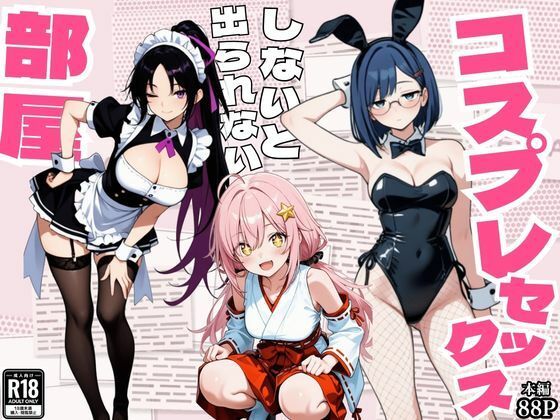 [同人]「コスプレセックスしないと出られない部屋〜閉じられた教室でなぜか巫女・メイド・バニー服が現れる〜」(えちえちイラスト絵師)