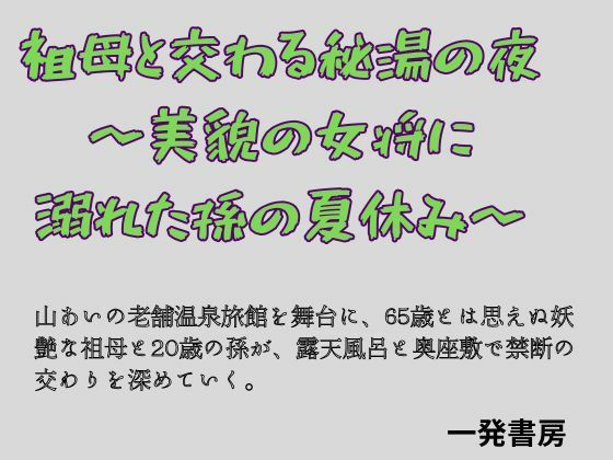 [同人]「祖母と交わる秘湯の夜 〜美貌の女将に溺れた孫の夏休み〜」(一発書房)