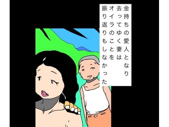 [同人]「金持ちの愛人となり去ってゆく妻はオイラのことを振り返りもしなかった」(N-zumi-ha)