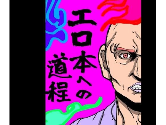 [同人]「エロ本への道程」(N-zumi-ha)