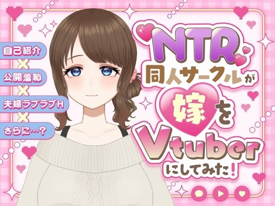 [同人]「NTR同人サークルが妻をVtuberにしてみた！〜リアル妻V 乙梨木乃香〜」(Eiciffee)