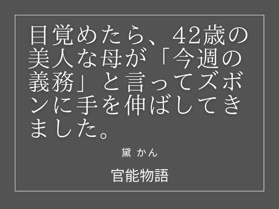 [同人]「目覚めたら、42歳の美人な母が「今週の義務」と言ってズボンに手を伸ばしてきました。」(官能物語)
