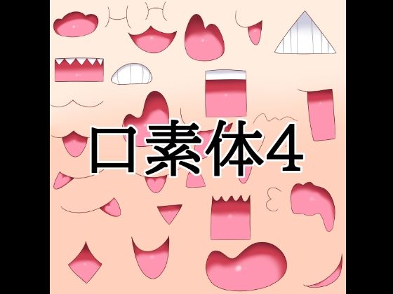 [同人]「口素材4」(水の木)