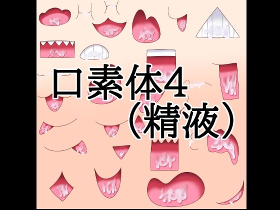 [同人]「口素材4（精液あり）」(水の木)