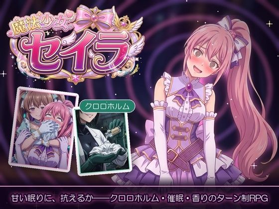 [同人]「魔法少女セイラ」(スリープクロロちゃん)