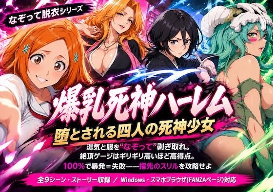 [同人]「爆乳死神ハーレム堕とされる四人の死神少女」(COMICマザーズ)