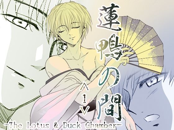 [同人]「蓮鴨の間＜1＞」(Melon de Libido)