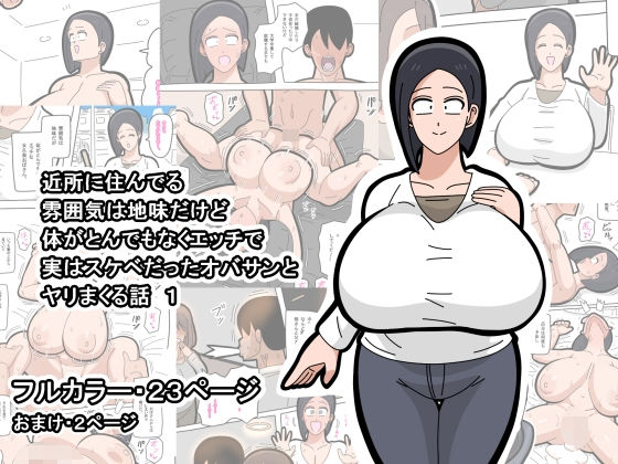 [同人]「近所に住んでる雰囲気は地味だけど体がとんでもなくエッチで実はスケベだったオバサンとヤリまくる話 1」(18マスター)