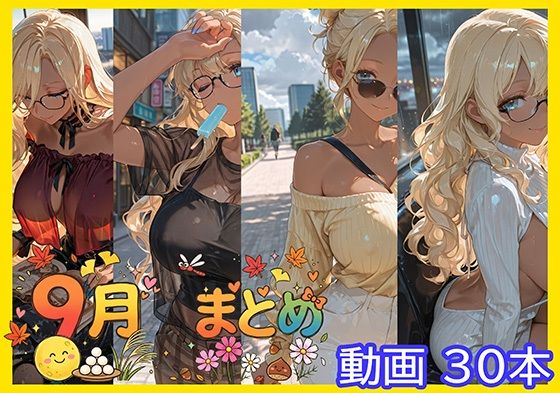 [同人]「【動画30本＋未公開画像30枚】9月まとめ」(あすま屋本舗)