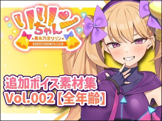 [同人]「リリンちゃん追加ボイス素材集Vol.002【全年齢】」(Lusty＊Kiss Production)