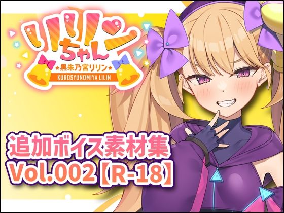 [同人]「リリンちゃん追加ボイス素材集Vol.002【R18】」(Lusty＊Kiss Production)