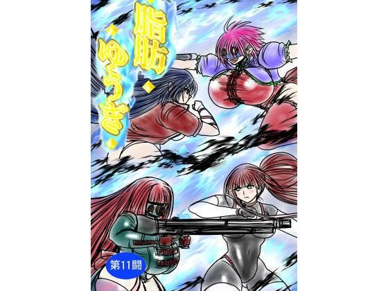 [同人]「脂肪ゆうぎ第11闘」(ふくらみんと)