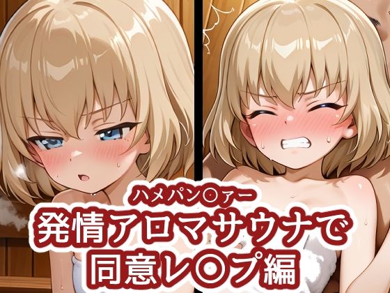 ハメパン〇ァー 〜発情アロマサウナで同意レ〇プ編〜