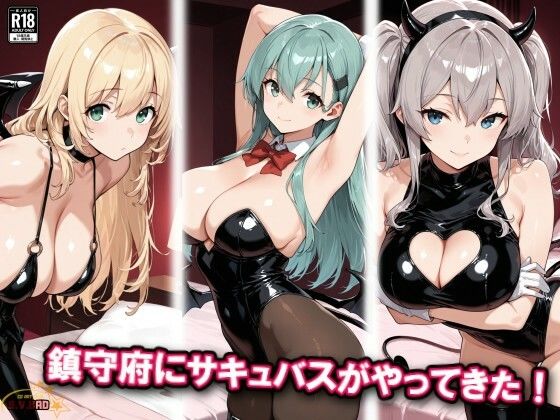 [同人]「鎮守府にサキュバスがやってきた！」(チョベリバ)