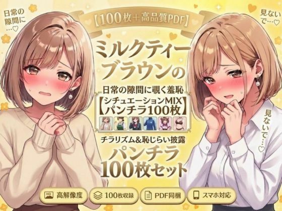 [同人]「【100枚＋高品質PDF】ミルクティーブラウンの清楚美女、日常の隙間に覗く羞恥【シチュエーションMIX パンツ見せ100枚】」(こっそりビジョン工房)