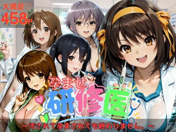 [同人]「孕ませ研修医」(ギャザ)