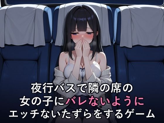 [同人]「夜行バスで隣の席の女の子にバレないようにエッチないたずらをするゲーム」(犬小屋)