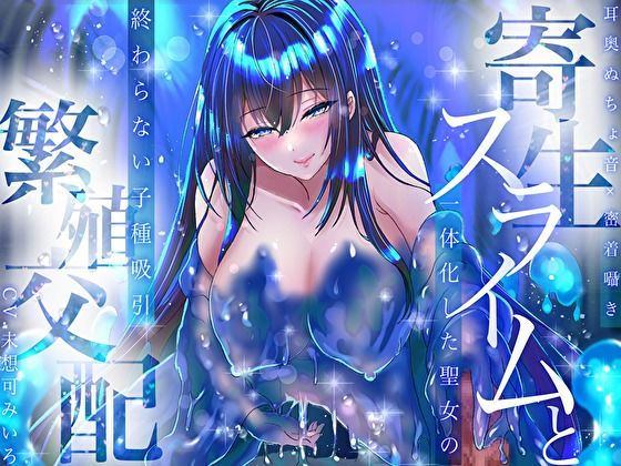 [同人]「【耳奥ぬちょ音×密着囁き】寄生スライムと一体化した聖女の終わらない子種吸引繁殖交配」(みいろのぉと♪)