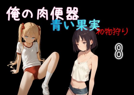 [同人]「俺の肉便器 青い果実 初物狩り8」(Cべに)