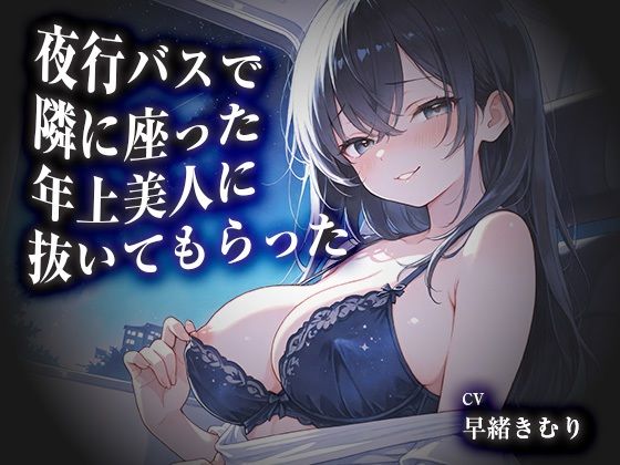 [同人]「夜行バスで隣に座った年上美人に抜いてもらった【KU100】」(いたずらえっち 〜性癖よ恍惚なれ〜)