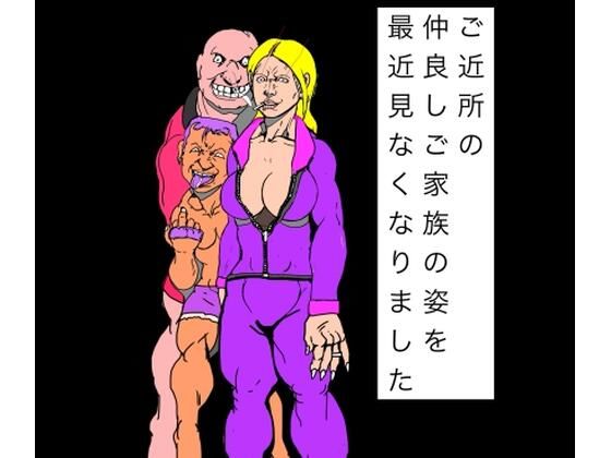 [同人]「ご近所の仲良しご家族の姿を最近見なくなりました」(N-zumi-ha)