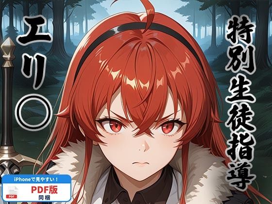 [同人]「特別剣士指導 〜エリ○・グレイラット〜」(生徒指導員)