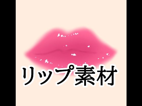 リップ素材