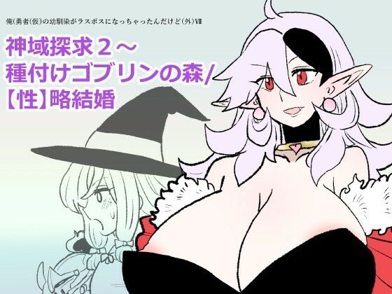 [同人]「勇仮外VII〜神域探求2〜種付けゴブリンの森/ 【性】略結婚」(羊もの屋)