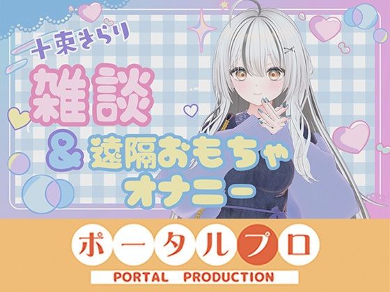 [同人]「雑談＆遠隔おもちゃオナニー配信！ 十束きらり」(ポータルプロ)