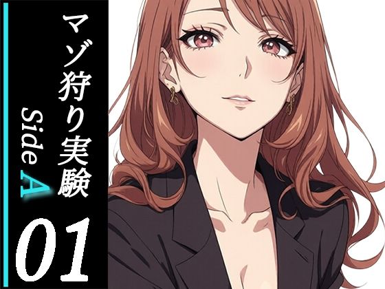[同人]「木更祇ミヅキのマゾ狩り実験SideA 01-接触-」(妄想倶楽部)