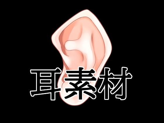 [同人]「耳素材」(水の木)