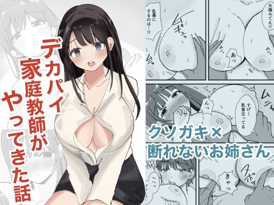 [同人]「デカパイ家庭教師がやってきた話」(万年ハッピー太郎。)