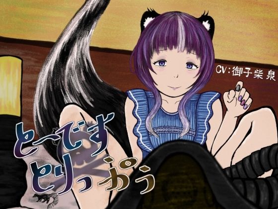 [同人]「と〜です×とりっぷぅ〜スカンク娘に乳首を責められながらガスを注がれる音声〜」(連鎖輪舞)