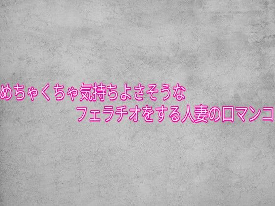 [同人]「めちゃくちゃ気持ちよさそうなフェラチオをする人妻の口マンコ」(ガールズコレクション)