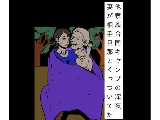 [同人]「他家族合同キャンプの深夜妻が相手旦那とくっついてた」(N-zumi-ha)