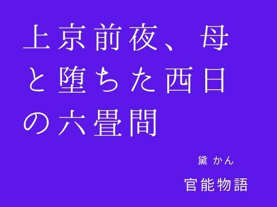 [同人]「上京前夜、母と堕ちた西日の六畳間」(官能物語)