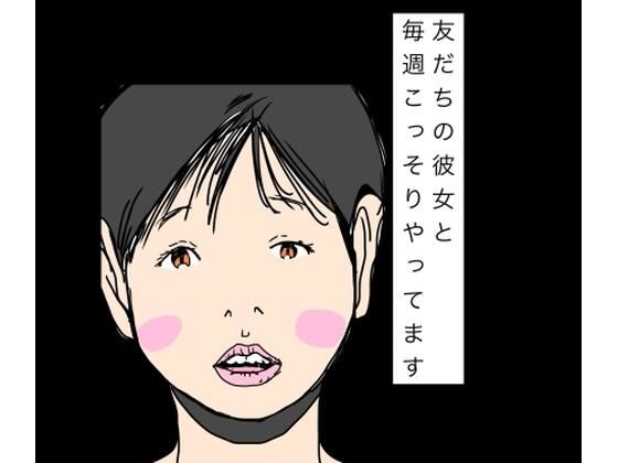 [同人]「友だちの彼女と毎週こっそりやってます」(N-zumi-ha)