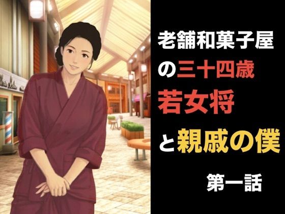 [同人]「老舗和菓子屋の三十四歳若女将と親戚の僕 第一話 夏の終わりと、突然の破綻」(青いらいおん)