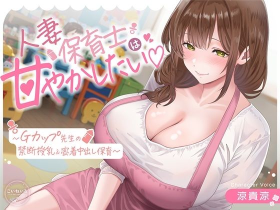 [同人]「【母乳あり】人妻保育士は甘やかしたい（はーと）〜Gカップ先生の禁断授乳＆密着中出し○○○」(こいねいろ(旧:三色だんご屋))