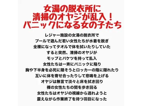 [同人]「女湯の脱衣所に清掃のオヤジが乱入！パニックになる女の子たち」(羞恥の星空 CFNM/CMNF)