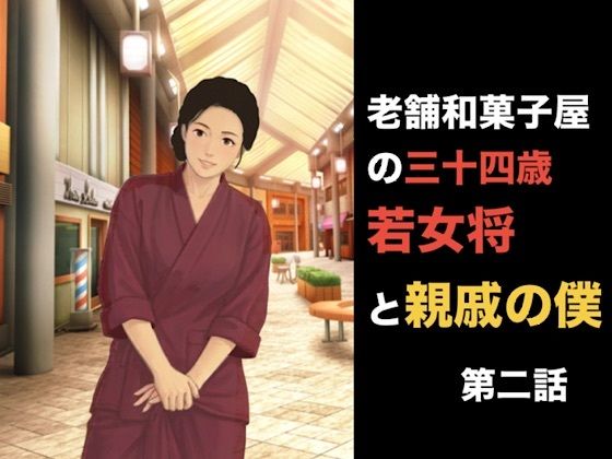 [同人]「老舗和菓子屋の三十四歳若女将と親戚の僕 第一話 夏の終わりと、突然の破綻 第二話「おあいこ」の代償、裸の条件に狂わされる夜」(青いらいおん)