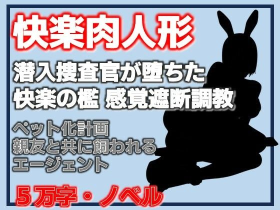 [同人]「快楽肉人形 潜入捜査官が堕ちた快楽の檻 感覚遮断調教・エリートエージェントの末路」(Aine Grace)