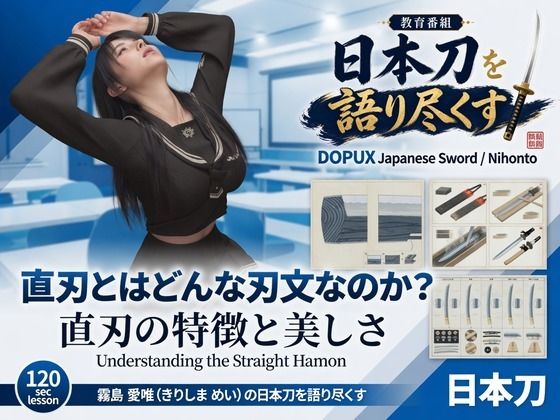 [同人]「パンチラガチャ★霧島 愛唯（きりしま めい）『日本刀を語り尽くす』第1章-まず「日本刀とは何か」を知る（030-直刃とはどんな刃文なのか？）」(Ozone_Layer)