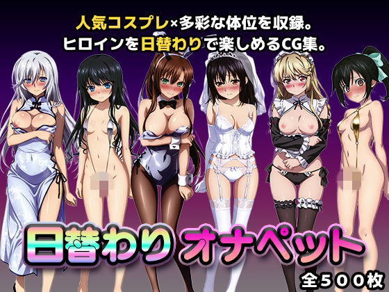 [同人]「日替わりオナペット【スト◯ラ】」(かたかな)
