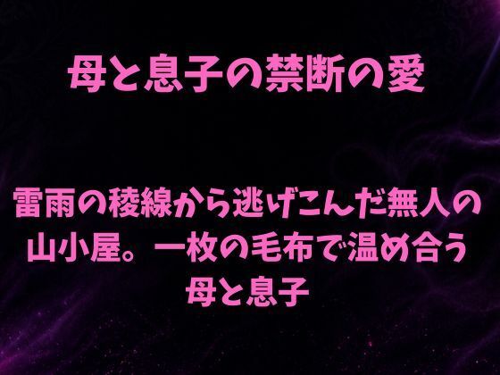 [同人]「雷雨の稜線から逃げこんだ無人の山小屋。一枚の毛布で温め合う母と息子」(欲望愛着)