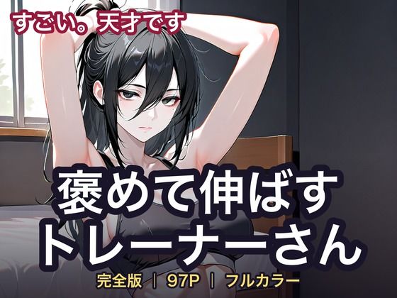 [同人]「褒めて伸ばすトレーナーさん」(Doty)