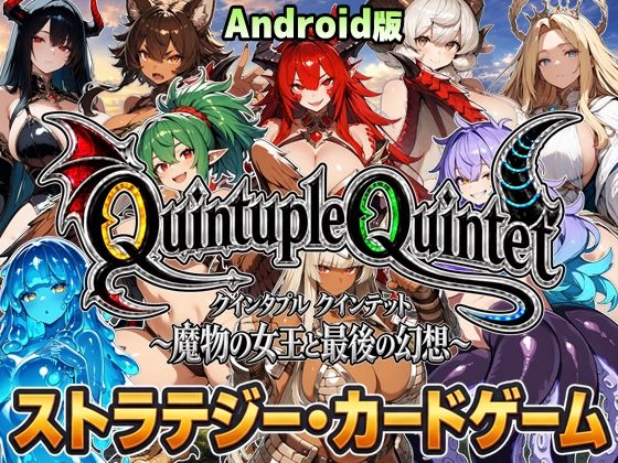 [同人]「【Android版・アニメ＆ボイス】Quintuple Quintet 〜魔物の女王と最後の幻想〜【NPC姦・カードゲーム】」(超弐次元要塞アイダホ)