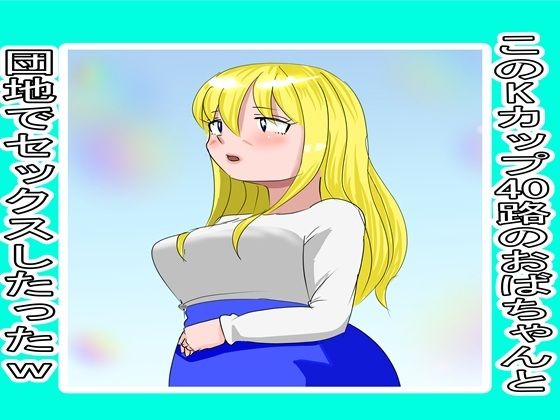 [同人]「マッチングアプリで知り合ったおばちゃんとやりまくった3」(ファイナルカウントダウン)